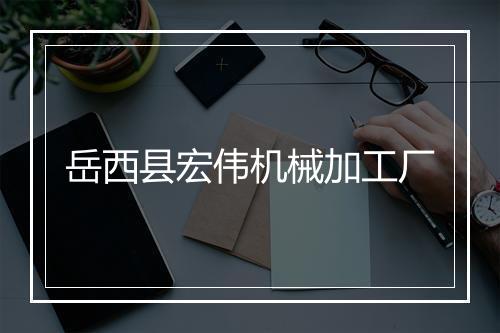 岳西县宏伟机械加工厂