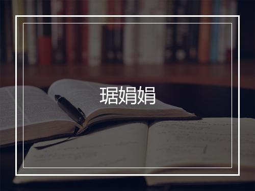琚娟娟