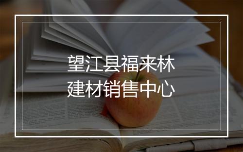 望江县福来林建材销售中心