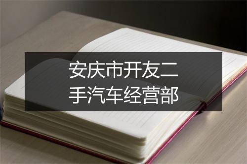 安庆市开友二手汽车经营部