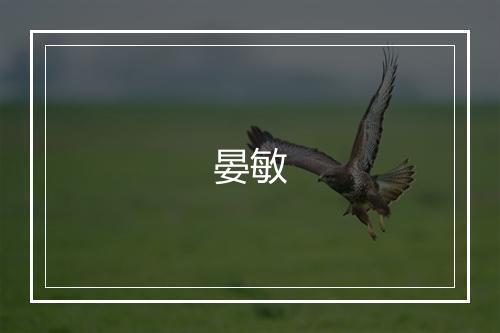 晏敏