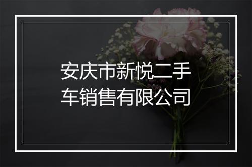 安庆市新悦二手车销售有限公司