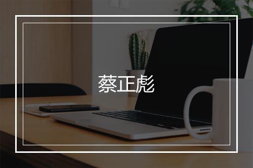 蔡正彪