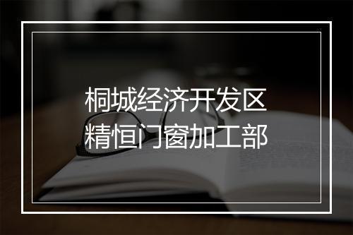 桐城经济开发区精恒门窗加工部
