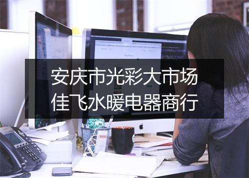 安庆市光彩大市场佳飞水暖电器商行