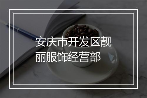 安庆市开发区靓丽服饰经营部