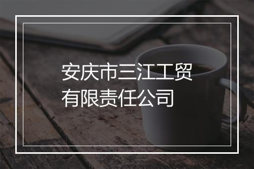 安庆市三江工贸有限责任公司