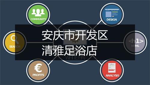 安庆市开发区清雅足浴店