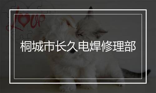 桐城市长久电焊修理部