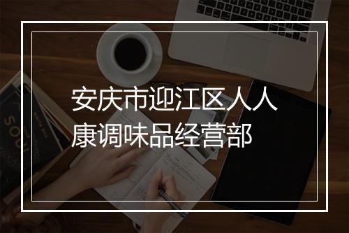 安庆市迎江区人人康调味品经营部