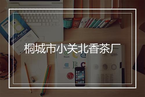 桐城市小关北香茶厂