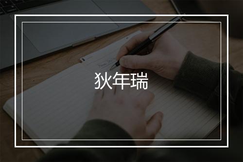 狄年瑞