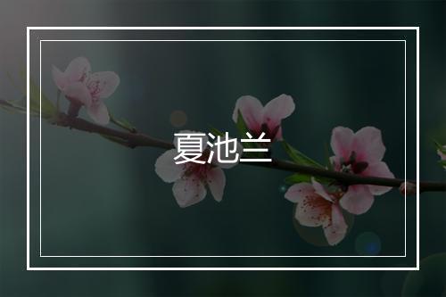 夏池兰