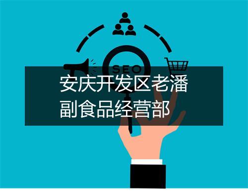 安庆开发区老潘副食品经营部