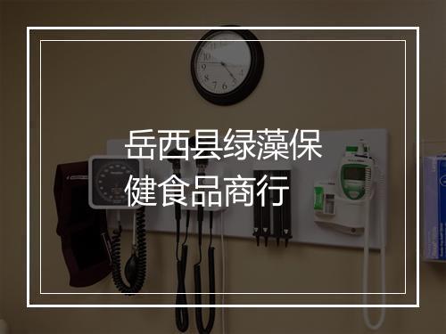岳西县绿藻保健食品商行