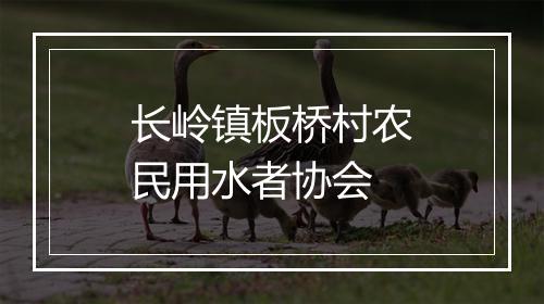 长岭镇板桥村农民用水者协会