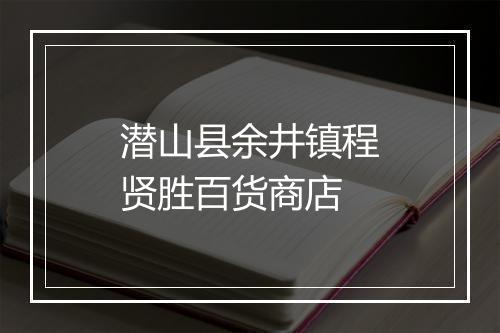 潜山县余井镇程贤胜百货商店