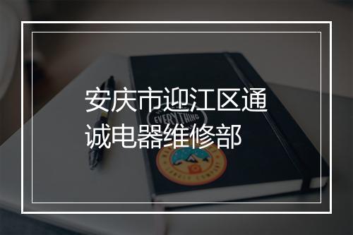 安庆市迎江区通诚电器维修部
