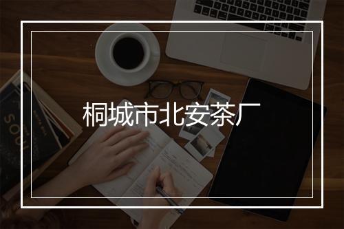 桐城市北安茶厂