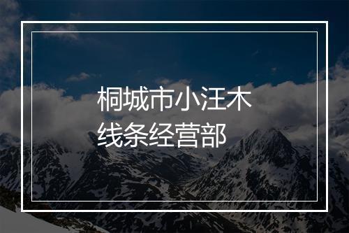 桐城市小汪木线条经营部
