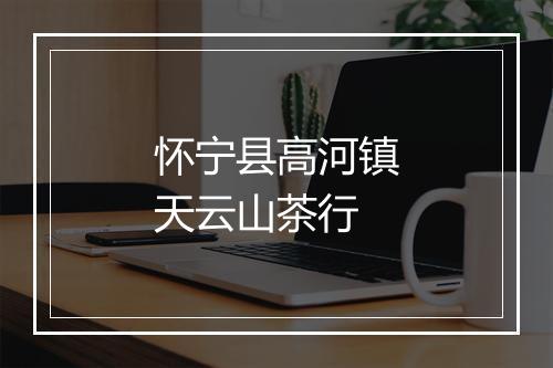 怀宁县高河镇天云山茶行