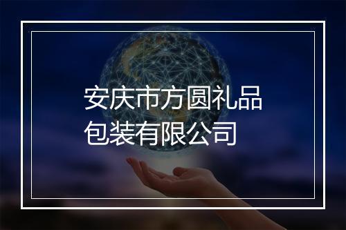 安庆市方圆礼品包装有限公司