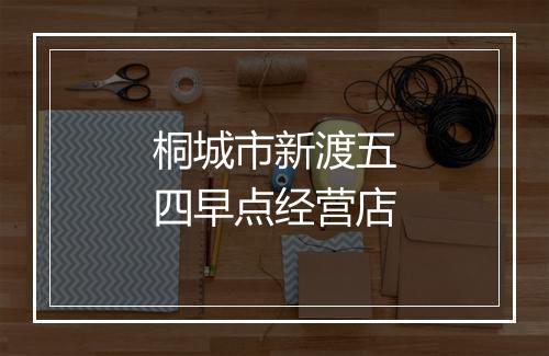桐城市新渡五四早点经营店