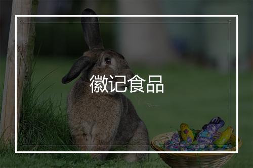 徽记食品