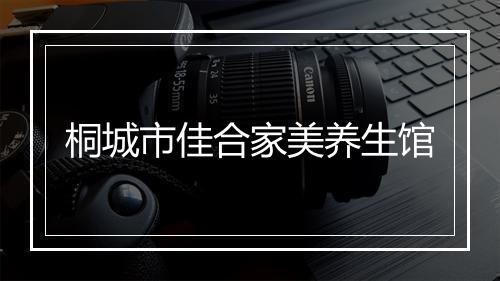 桐城市佳合家美养生馆