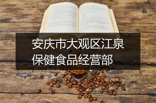 安庆市大观区江泉保健食品经营部