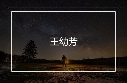 王幼芳