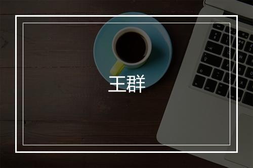 王群