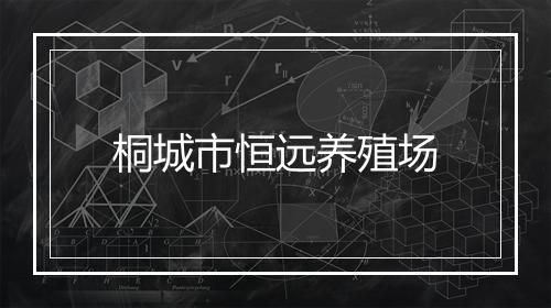 桐城市恒远养殖场