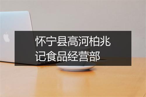 怀宁县高河柏兆记食品经营部