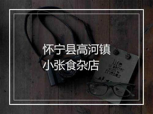怀宁县高河镇小张食杂店