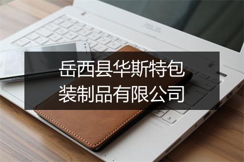 岳西县华斯特包装制品有限公司