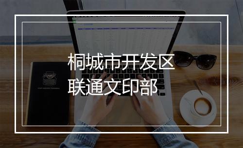 桐城市开发区联通文印部