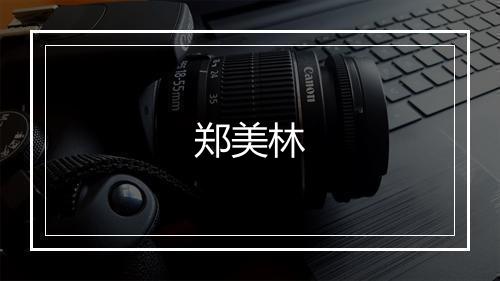 郑美林