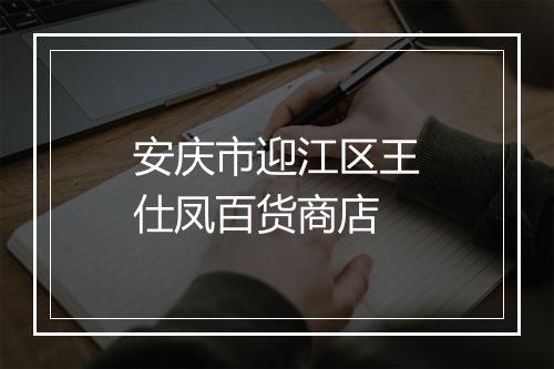 安庆市迎江区王仕凤百货商店