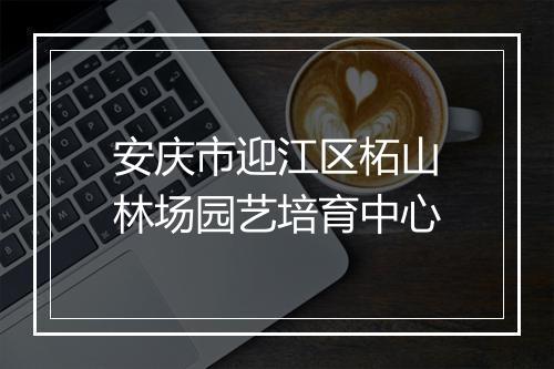 安庆市迎江区柘山林场园艺培育中心