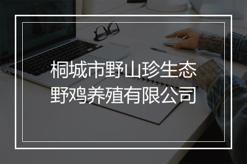桐城市野山珍生态野鸡养殖有限公司
