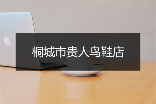 桐城市贵人鸟鞋店