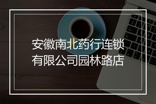安徽南北药行连锁有限公司园林路店