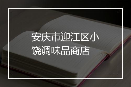 安庆市迎江区小饶调味品商店