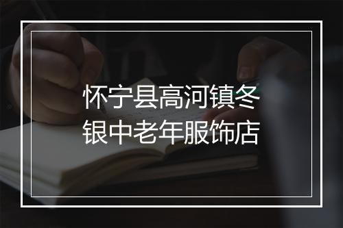 怀宁县高河镇冬银中老年服饰店
