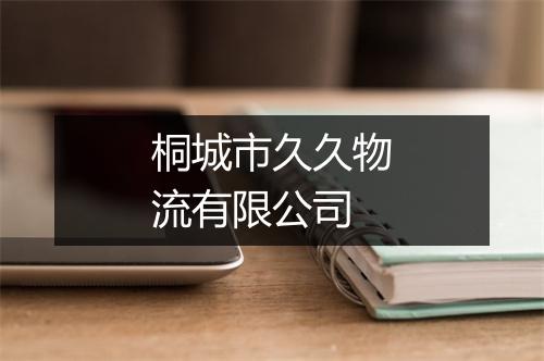桐城市久久物流有限公司
