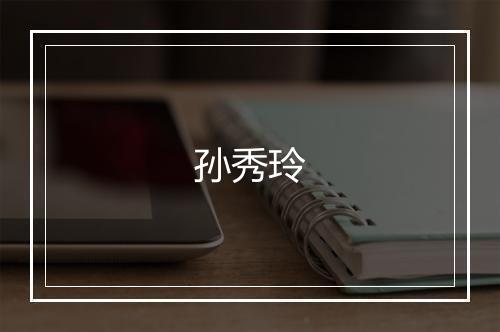 孙秀玲