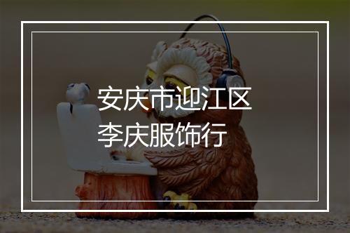 安庆市迎江区李庆服饰行