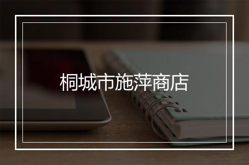 桐城市施萍商店