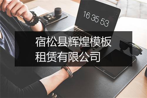 宿松县辉煌模板租赁有限公司